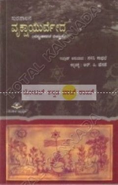 Vrukshaayurvedha: The Science of Plant Life [Paperback] R.P. Hegade