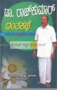 Dr. Rajkumar - Dhantha Kathe [Paperback]