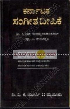 Karnataka Sangeetha Deepike [Paperback]