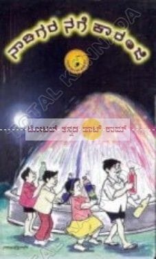 Naadigara Nage Kaaranji: Lalitha Prabhandagalu [Paperback]