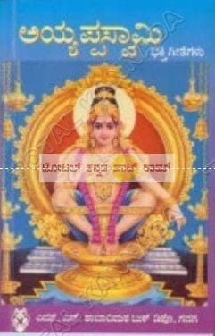 Ayyappa Swaamy Bhakthi Geethegalu [Paperback]