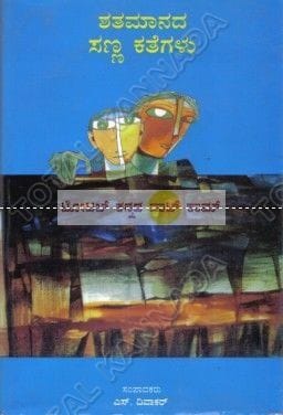 Shathamaanadha Sanna Kathegalu [Paperback]