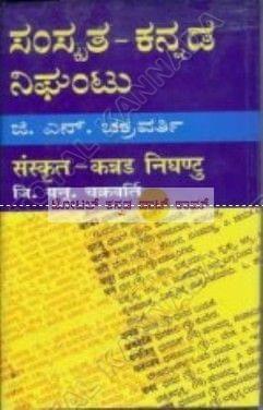 Samskrutha - Kannada Nighantu [Paperback] D.N. Chakravarthi