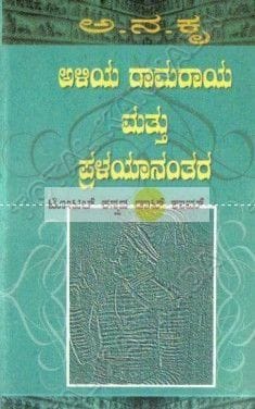Aliya Ramaraaya Matthu Pralayaananthara: Vijayanagara History Series - Vol. 5 [Paperback] Aa Na Kru