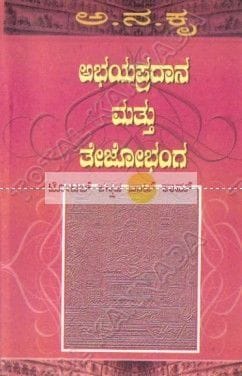 Abhaya Pradhaana matthu Tejobhanga: Vijayanagara History Series - Vol. 4 [Paperback] Aa Na Kru