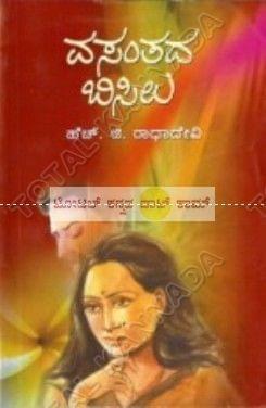 Vasanthadha Bisilu: Social Novel [Paperback] H.G. Raadha Devi