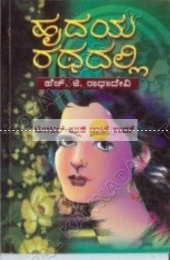 Hrudhaya Rathadalli: Social Novel [Paperback] H.G. Raadha Devi