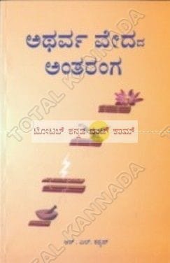 Atharva Vedada Antharanga [Paperback]