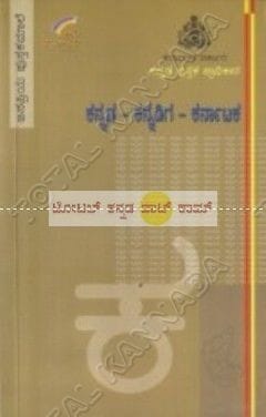 Kannada Kannadiga Karnataka: A Compendium on Karnaataka Including an Anthology of Songs Relating to Kannada Kannadiga and Karnaataka [Paperback] L.S. Sheshagiri Rao