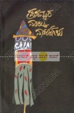 Prasannara Naalku Naatakagalu: Collection of Drama [Paperback] K. Marula Siddappa