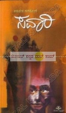 Savaari: Kathaa sankalana [Paperback] Amaresha Nugadoni