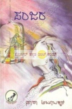 Panjara [Paperback] Saa Raa Aboobakkar