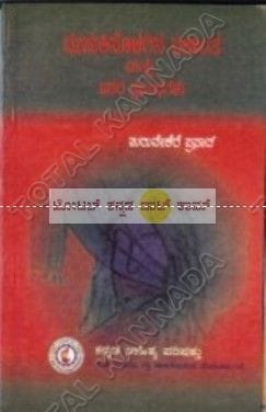 Musukinolagina Ekantha Matthu Ithara Prabandhagalu: Lalitha Prabhandagalu [Paperback]