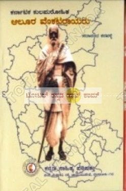 Karnataka Kulapurohitha Aaloora Venkataraayaru [Paperback]