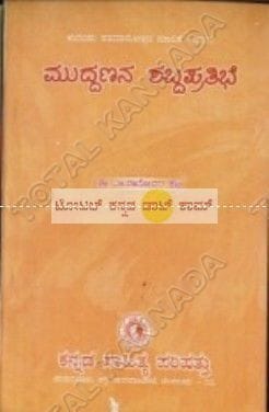 Muddhannana Shabdha Prathibe [Paperback]