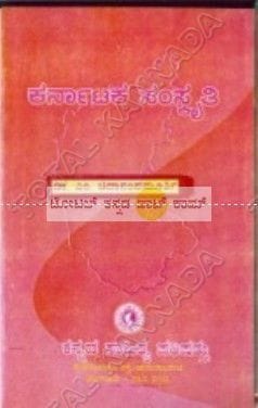 Karnaataka Samskruthi [Paperback] M. Chidaananda Moorthy