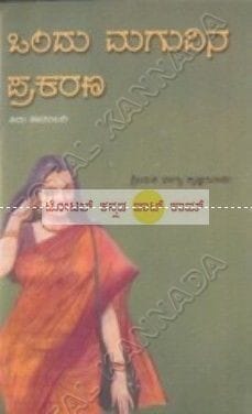 Ondhu Maguvina Prakarana [Paperback]