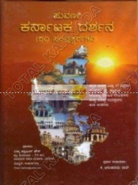 Suvarna Karnataka Darshana (50 Samvathsaragalu) [Paperback]