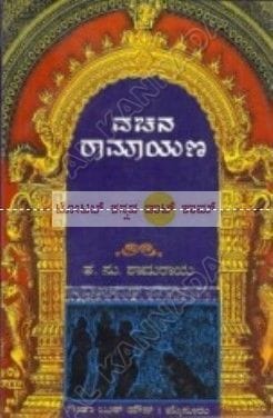 Vachana Raamayana [Paperback] Tha Su Shaamaraaya