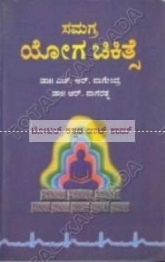 Samagra Yoga Chikithse [Paperback]
