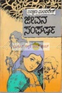 Jeevana Sangharsha [Paperback] Padmaja Sundaresh