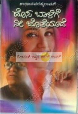 Hosa Baalige Nee Jotheyaadhe [Paperback] Usha Navarathna Raam