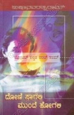 Dhoni Saagali Mundhe Hogali [Paperback] Usha Navarathna Raam