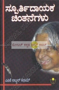 Spoorthidaayaka Chinthanegalu [Paperback] A.P.J. Abdhul Kalaam