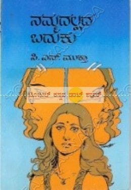 Nammadalladha Badhuku: Social Novel [Paperback] C.N. Muktha