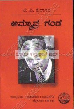 Ammavara Ganda: Collection of Drama [Paperback] T.P. Kailaasam