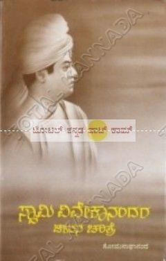 Swamy Vivekaanandara Jeevana Charithre [Paperback]