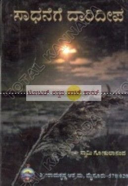 Saadhanege Daari Deepa [Paperback]