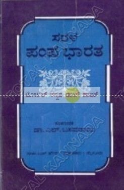 Sarala Pampa Bhaaratha [Paperback] L. Basavaraaju