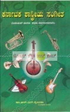Karnataka Shaasthriya Sangeetha (Senior Haagu Degree Tharagathigalige) [Paperback]