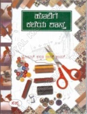 Holige Kaleya Shaasthra (Tailoring Technique): Learning Tailaring [Paperback]