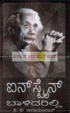 Einstein Baalidarilli [Paperback] Naarayana Rao