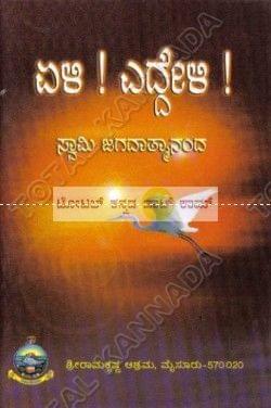 Eli Eddeli (Swamy Jagadaathmaanandha) [Paperback]