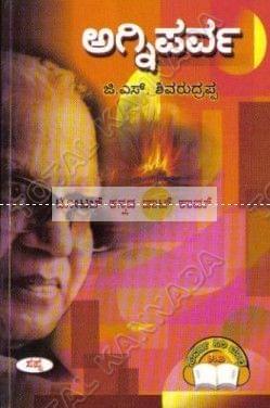 Agni Parva: Collection of Articles [Paperback] G.S. Shiva Rudrappa