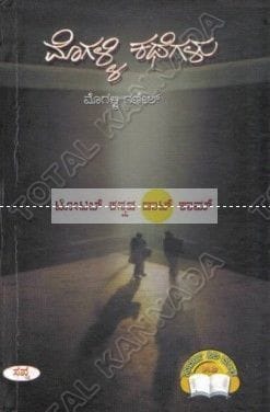 Mogalli Kathegalu (Mogalli Ganesh) [Paperback]