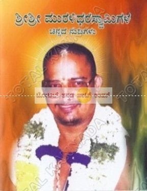 Shree Shree Muralidhara Swameejiyavara Chinnada Nudigalu [Paperback]