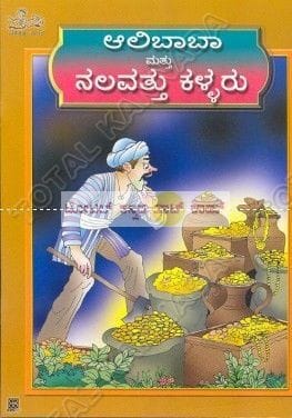 Aalibaaba Maththu 40 Mandhi Kallaru [Paperback]