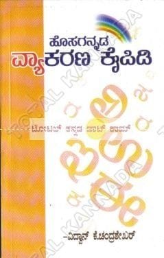Hosagannada Vyaakarana Kaipidi [Paperback] Vidwan K. Chandrashekar