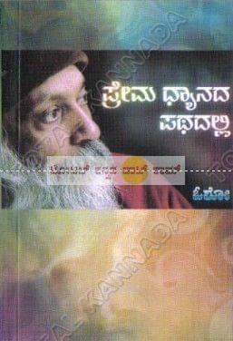 Prema Dyaanada Pathadalli [Paperback]