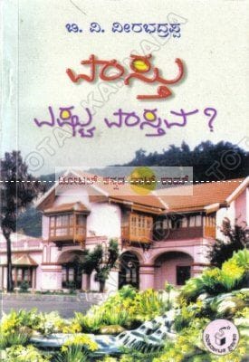 Vaasthu Eshtu Vaasthava [Paperback] [Jan 01, 2010] B V Veerabhadrappa