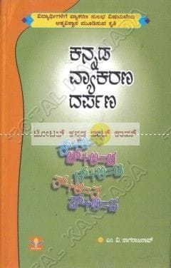 Kannada Vyaakarana Darpana [Paperback] M.V. Naagaraaja Rao