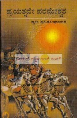 Prayathnave Parameshwara [Paperback]