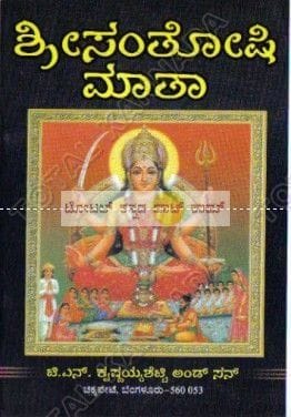 Shree Santhoshi Maathaa [Paperback]