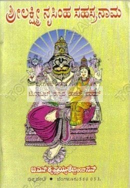 Shree Lakshmi Narasimha Sahasranama [Paperback]