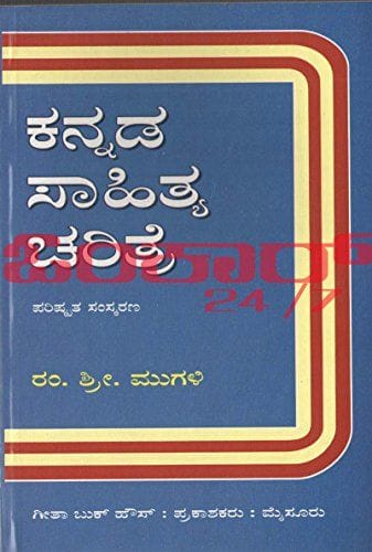 Kannada Saahithya Charithre [Paperback] [Jan 01, 2014] Ram Shree Mugali