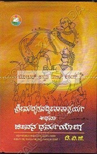 Shreemadhbhagavathgeethaathaathparya Athavaa Jeevana Darmayoga: DVG [Paperback] [Jan 01, 2014] D.V. Gundappa